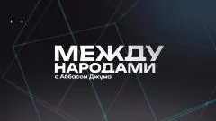 Соловьёв LIVE. Между народами выпуск от 07.06.2026