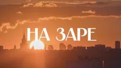 Соловьёв LIVE. На заре выпуск от 09.06.2026
