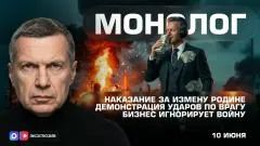 Соловьёв LIVE. Наказание за измену Родине. Бизнес игнорирует войну. Демонстрация ударов по врагу. Монолог выпуск от 10.06.2026