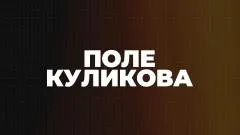 Соловьёв LIVE. Поле Куликова выпуск от 10.06.2026