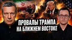 Соловьёв LIVE. Провалы Трампа на Ближнем Востоке. Охота на Кастро. Европа теряет США выпуск от 09.06.2026