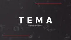 Соловьёв LIVE. Тема с Алексеем Бобровским выпуск от 10.06.2026
