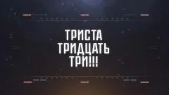 Соловьёв LIVE. ТРИСТА ТРИДЦАТЬ ТРИ выпуск от 07.06.2026