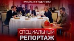 Специальный репортаж. Кандидат в недочлены выпуск от 02.06.2026