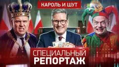 Специальный репортаж. Кароль и шут выпуск от 09.06.2026