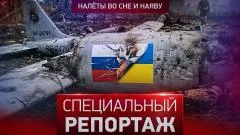 Специальный репортаж. Налеты во сне и наяву выпуск от 01.06.2026