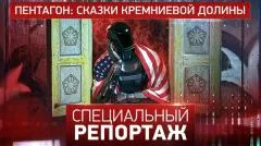 Специальный репортаж. Пентагон: сказки кремниевой долины выпуск от 10.06.2026