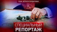 Специальный репортаж. США: игра в солдатики выпуск от 03.06.2026