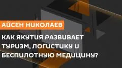 Sputnik. Айсен Николаев. Как Якутия развивает туризм, логистику и беспилотную медицину выпуск от 04.06.2026