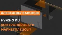 Sputnik. Александр Калинин. Цифровые платформы, контроль маркетплейсов и поддержка МСП выпуск от 04.06.2026