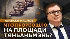 Sputnik. Алексей Маслов. События на площади Тяньаньмэнь - что это было выпуск от 06.06.2026