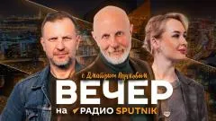 Sputnik. Дмитрий Пучков. Отмена дипломных работ в вузах и диалог России и Армении выпуск от 09.06.2026
