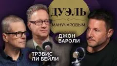 Sputnik. Дуэль с Манучаровым. Джон Вароли и Трэвис Ли Бэйли. Почему американцы переезжают в Россию выпуск от 04.06.2026