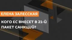 Sputnik. Елена Залесская. Диалог Европы с Россией, новый пакет санкций и терроризм ВСУ выпуск от 10.06.2026