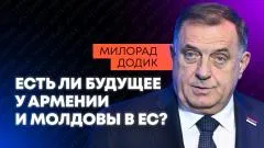Sputnik. ЕС нужны ресурсы России - Додик о том, зачем Брюссель расширяется на восток выпуск от 04.06.2026