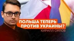 Sputnik. Кирилл Орлов: как украинские нацисты рассорили Киев и Варшаву выпуск от 08.06.2026