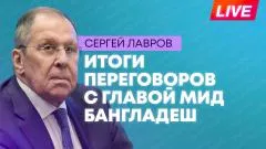 Sputnik. Лавров подводит итоги переговоров с главой МИД Бангладеш выпуск от 08.06.2026