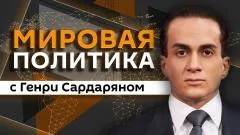 Sputnik. Мировая политика с Генри Сардаряном выпуск от 08.06.2026