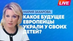 Sputnik. Невыученные уроки истории: Захарова о том, какое будущее ждет Европу выпуск от 04.06.2026