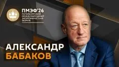 Sputnik. ПМЭФ-2026. Прямой эфир с Александром Бабаковым выпуск от 05.06.2026