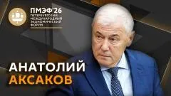 Sputnik. ПМЭФ-2026. Прямой эфир с Анатолием Аксаковым выпуск от 04.06.2026