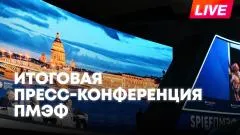 Sputnik. Пресс-конференция по итогам ПМЭФ-2026. Прямая трансляция выпуск от 06.06.2026