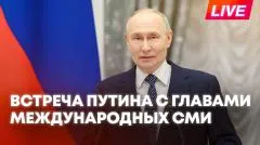 Sputnik. Путин встречается с иностранными журналистами выпуск от 04.06.2026