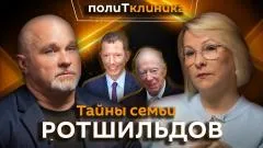 Sputnik. Василий Шуров. Власть и влияние династии Ротшильдов: кто правит миром выпуск от 07.06.2026