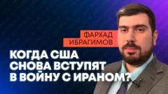 Sputnik. Востоковед Ибрагимов: новая война  с Ираном, план Нетаньяху и важная дата для Трампа выпуск от 08.06.2026