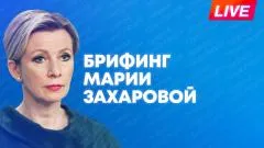 Sputnik. Захарова отвечает на вопросы журналистов по актуальной повестке выпуск от 10.06.2026