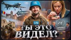 Стас. Ай, как просто. БПЛА в Румынии. Наступление Израиля в Ливане. Банкротство ООН. Ты это видел выпуск от 01.06.2026