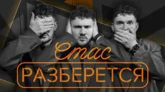 Стас. Ай, как просто выпуск от 08.06.2026