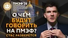 Стас. Ай, как просто выпуск от 03.06.2026