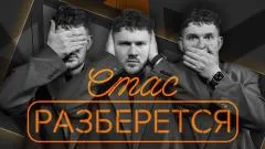 Стас. Ай, как просто выпуск от 02.06.2026