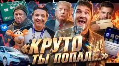 Стас. Ай, как просто. MAX и ВК RIP. Убийство Лукашенко. Собчак vs Мизулина выпуск от 06.06.2026