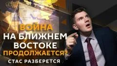 Стас. Ай, как просто выпуск от 09.06.2026