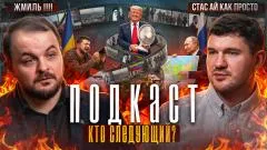 Стас. Ай, как просто. Россия отдаст свои территории? США за мир, триллион Украине и новые блокировки. Жмилевский выпуск от 09.06.2026