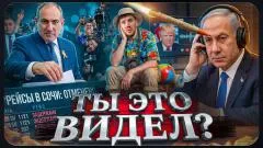 Стас. Ай, как просто. Тель-Авив следит за Вашингтоном. Иран атакует Израиль. Выборы в Армении. Ты это видел выпуск от 08.06.2026
