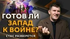 Стас. Ай, как просто. Готов ли Запад к войне выпуск от 01.06.2026