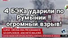 Тамир Шейх. 4 БЭКА ударили по Румынии. Огромный взрыв выпуск от 05.06.2026