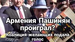 Тамир Шейх. Армения Пашинян проиграл? Коалиция желающих подала голос выпуск от 08.06.2026
