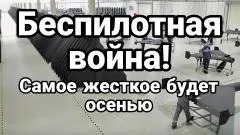 Тамир Шейх. Беспилотная война! Самое жесткое начнется осенью ... для Киева выпуск от 09.06.2026