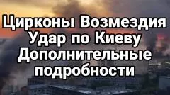 Тамир Шейх. Цирконы возмездия! Стали известны дополнительные подробности удара по Киеву выпуск от 02.06.2026