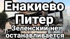 Тамир Шейх. Енакиево. Питер Зеленский не останавливается выпуск от 03.06.2026