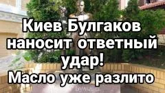 Тамир Шейх. Киев Булгаков наносит ответный удар. "Аннушка уже разлила масло" выпуск от 06.06.2026