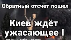 Тамир Шейх. Киев ждёт ужасающе! Обратный отсчёт пошёл выпуск от 02.06.2026