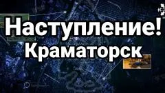 Тамир Шейх. Наступление! Краматорск взят под огневой контроль выпуск от 06.06.2026