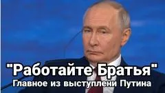 Тамир Шейх. "Работайте братья!". Главное из выступления Путина выпуск от 05.06.2026