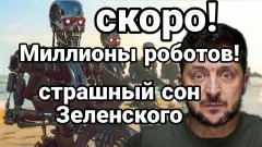 Тамир Шейх. Скоро миллионы роботов! Ужас Зеленского выпуск от 03.06.2026