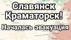 Тамир Шейх. Славянск, Краматорск! Началась эвакуация выпуск от 09.06.2026